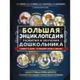 russische bücher: Гаврина С.Е., Кутявина Н.Л., Топоркова И.Г., Щербинина С.В. - Большая энциклопедия развития и обучения дошкольника