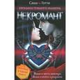 russische bücher: Готти С. - Хроники Темного Универа. Некромант