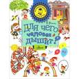 russische bücher: Иванова В.В. - Для чего человек дышит?