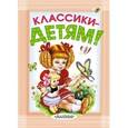 russische bücher: Маршак С.Я., Михалков С.В., Успенский Э.Н., Барто А.Л., Берестов В.Д., Орлов В. и др. - Классики - детям!
