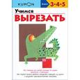 russische bücher: KUMON - KUMON. Учимся вырезать