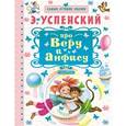 russische bücher: Успенский Э.Н. - Про Веру и Анфису