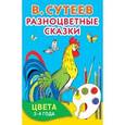 russische bücher: Сутеев В.Г. - Разноцветные сказки. Цвета. 3-4 года