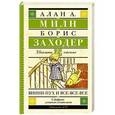 russische bücher: Милн А. - Винни-Пух и все-все-все