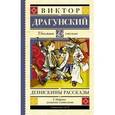 russische bücher: Драгунский В.Ю. - Денискины рассказы