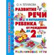 russische bücher: Теплякова О.Н. - Развитие речи и интеллекта ребенка от рождения до 2 лет. Пальчиковые игры
