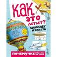 russische bücher: Волцит П.М., Собе-Панек М.В. - Как это летает? Самолёт и ракета