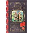 russische bücher: Приставкин А.И. - Ночевала тучка золотая
