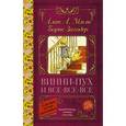 russische bücher: Милн А. - Винни-Пух и все-все-все