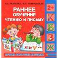 russische bücher: Ткаченко Н.А., Тумановская М.П. - Ранее обучение чтению и письму. 2+