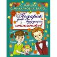 russische bücher: Маршак С.Я., Барто А.Л., Михалков С.В.,  Берестов В.Д., Аким Я.Л., Дружинина М.В., Бианки В.В. и др. - Подарок для будущих отличников