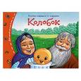 russische bücher:  - Книжки-малышки. Колобок