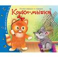 russische bücher:  - Книжки-малышки. Кошки-мышки