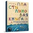 russische bücher: Кувыкина О. - Пластилиновая книга. Кругосветное путешествие