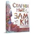 russische bücher: Фрацинюк Ю. - Старинные замки. Путешествие в прошлое
