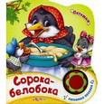 russische bücher: Сост. Свистунова Н. - Сорока-белобока. Нажми на кнопочку и слушай песенку!