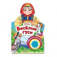 russische bücher: Сост. Свистунова Н. - Веселые гуси. Потешки. Песенка с огоньками