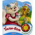 russische bücher: Сост. Свистунова Н. - Тили-бом. Нажми на кнопочку и слушай песенку!