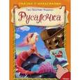 russische bücher: Андерсен Г.Х - Сказка с наклейками. Русалочка