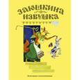 russische bücher:  - Заюшкина избушка