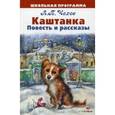 russische bücher: Чехов А. - Каштанка. Повесть и рассказы