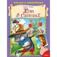 russische bücher: Шарль Перро - Сказка с наклейками. Кот в сапогах