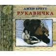 russische bücher: Бретт Дж. - Рукавичка