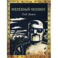 russische bücher: Хьюз Т. - Железный человек