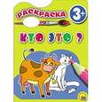 russische bücher:  - Раскраска "Кто это?"