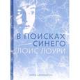 russische bücher: Лоури Л. - В поисках синего