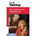 russische bücher: Оскар Уайльд - Кентервильское привидение