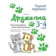 russische bücher: Гресь Анна - Дружилка. Помогаем ребенку стать общительным