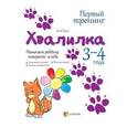 russische bücher: Гресь Анна - Хвалилка. Помогаем ребёнку поверить в себя