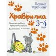 russische bücher: Гресь Анна - Храбрилка. Помогаем ребенку преодолеть страхи