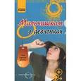 russische bücher: Зотов Александр Александрович - Мальчишкам о девчонках