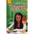 russische bücher: Зотов Александр Александрович - Учимся легко