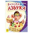 russische bücher: Солнышко Ирина - Вкусная азбука