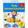 russische bücher: Белых Виктория Алексеевна - Будь внимательным 3-4 года