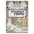 russische bücher:  - Волшебные узоры. Книга для раскрашивания
