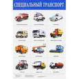 russische bücher:  - Плакат "Специальный транспорт" (2167)