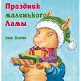 russische bücher: Дьюдни Анна - Праздник маленького Ламы