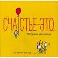 russische bücher: Сверлинг Лиза - Счастье - это. 500 причин для счастья