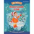 russische bücher: Каспарова Юлия Вадимовна - Новогодний сон
