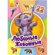 russische bücher:  - Любимые животные
