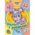 russische bücher:  - 22 картинки: Мамы и детеныши