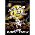 russische bücher: Хокинг Люси - Джордж и код, который не взломать