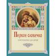 russische bücher:  - Первое словечко.Хрестоматия для детей
