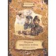 russische bücher: Литвяк Елена Викторовна - Первая мировая война. Путешествие во времени