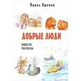 russische bücher: Кренев Павел Григорьевич - Добрые люди