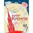 russische bücher: Манула Татьяна Анатольевна - Вокруг Кремля. Путеводитель